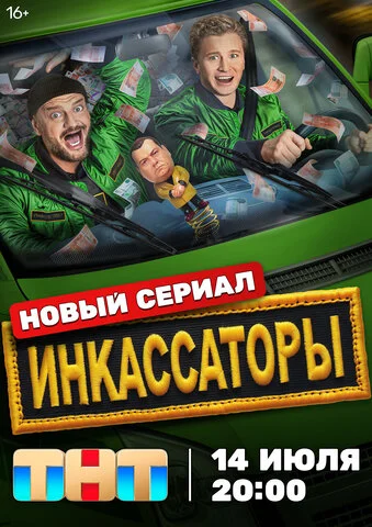 Инкассаторы сериал 2025 смотреть онлайн бесплатно в хорошем качестве HD